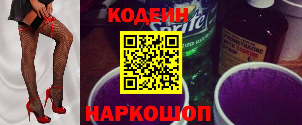 Сердобск  Кодеиновый сироп Lean Purple Drank  Вход с VPN 